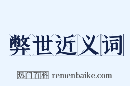 弊世近义词是什么意思的图片